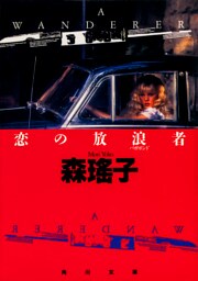 恋の放浪者