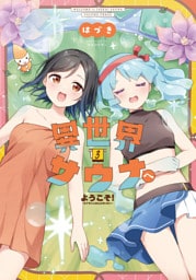 異世界サウナへようこそ！～ルナちゃんはととのいたい～　３巻