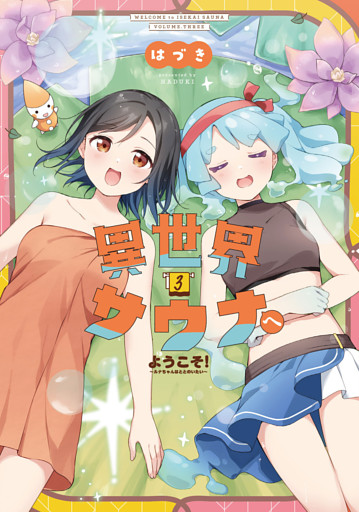 異世界サウナへようこそ！～ルナちゃんはととのいたい～　３巻