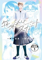 笹森くんのスカート　分冊版（１）