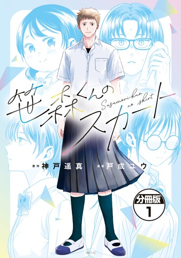 笹森くんのスカート　分冊版
