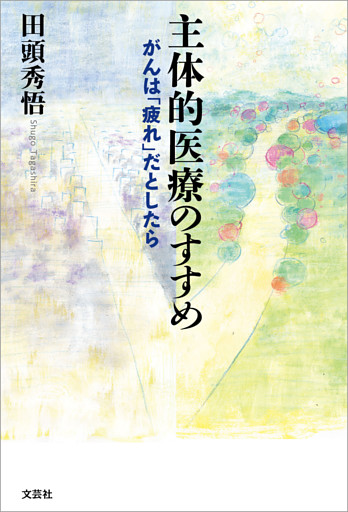 主体的医療のすすめ がんは「疲れ」だとしたら
