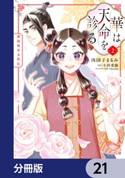 華は天命を診る【分冊版】　21