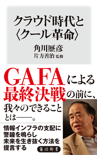 クラウド時代と〈クール革命〉