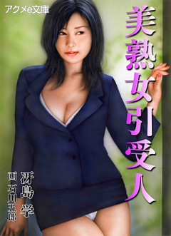 美熟女引受人