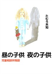 昼の子供　夜の子供　児童相談所物語