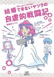 結婚できないヤツラの自虐的戦闘記