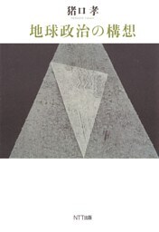 地球政治の構想