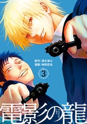 電影の龍（３）