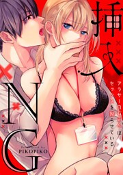【ラブフリック】挿入NG～アラサー白石さんはセックスを拗らせている～(20)