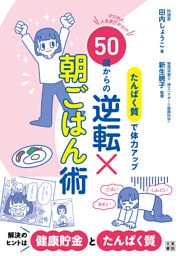 たんぱく質で体力アップ　50歳からの逆転×朝ごはん術