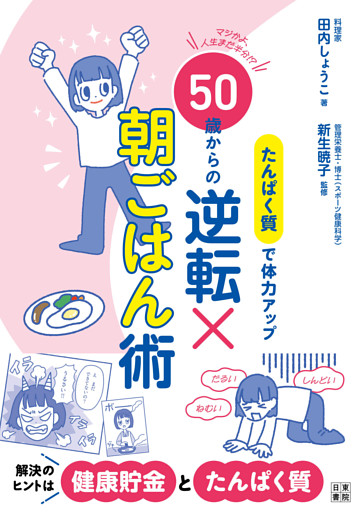 たんぱく質で体力アップ　50歳からの逆転×朝ごはん術