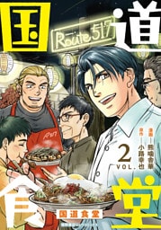 国道食堂（２）【電子単行本限定特典付き】