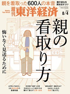 週刊東洋経済　2018年8月4日号