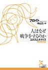 人はなぜ戦争をするのか　エロスとタナトス