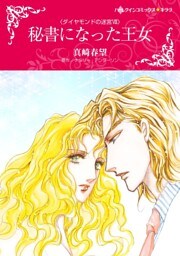 秘書になった王女〈ダイヤモンドの迷宮Ⅶ〉【分冊】 11巻