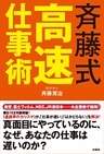 斉藤式高速仕事術