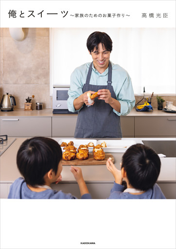 俺とスイーツ　～家族のためのお菓子作り～