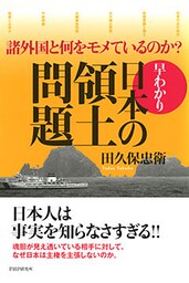 諸外国と何をモメているのか？ 早わかり・日本の領土問題