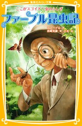 ファーブル昆虫記　ここがスゴイぞ！虫のふしぎ