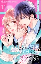 これは犯罪ではなく恋です。【マイクロ】（１１）