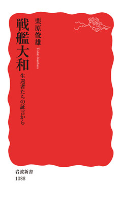 戦艦大和　生還者たちの証言から
