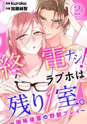 終電ナシ！ラブホは残り１室。 ～地味後輩の野獣プレイ～2