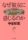 なぜ彼女にオーラを感じるのか