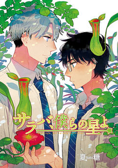 サラバ、僕らの星よ【合本版】