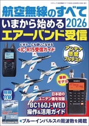 航空無線のすべて2026