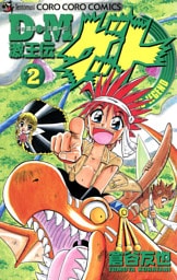 Ｄ・Ｍ　激王伝ゲット（２）