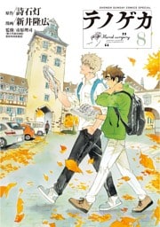 テノゲカ（８）