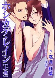 ホシカゲ・レイン(上巻)