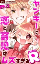 ヤンキーに恋と育児はムズすぎるR【マイクロ】（３５）