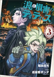 浪と損害のティティス　Vol.3
