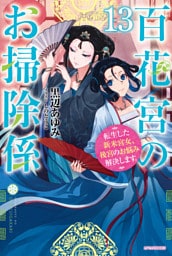 百花宮のお掃除係 １３　転生した新米宮女、後宮のお悩み解決します。