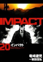 インパクト　20