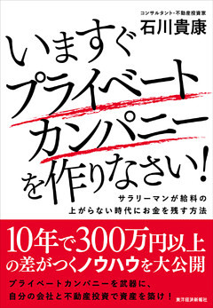 いますぐプライベートカンパニーを作りなさい！ ―サラリーマンが給料の上がらない時代にお金を残す方法