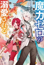 魔力ゼロの出来損ない貴族、四大精霊王に溺愛される２