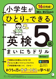Mr. Evineの 小学生がひとりでできる 英検５級まいにちドリル[音声DL付]