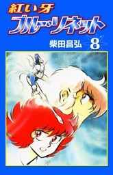 紅い牙 ブルー・ソネット　（8）