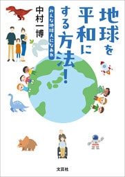 地球を平和にする方法！ みんな地球人になあれ