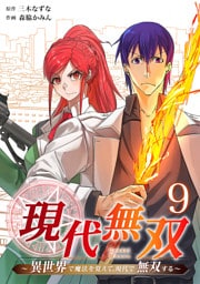 現代無双～異世界で魔法を覚えて、現代で無双する～（合本版）　9巻