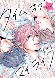 タイムオブマイライフ　#2