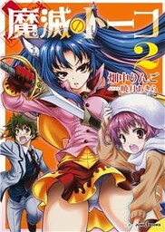 魔滅のトーコ 2