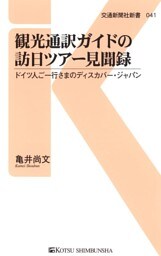 観光通訳ガイドの訪日ツアー見聞録