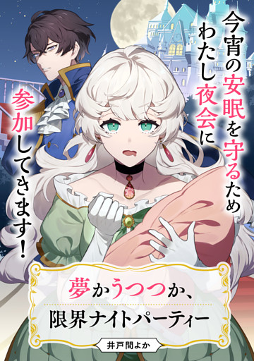 【単話】夢かうつつか、限界ナイトパーティー