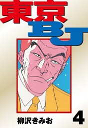 東京BJ　愛蔵版(4)