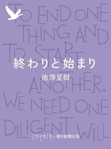 終わりと始まり