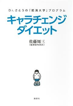 Ｄｒ．さとうの「肥満大学」プログラム　キャラチェンジダイエット